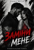 Обкладинка книги "Заміни мене"