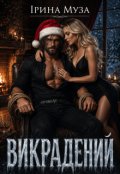 Обкладинка книги "Викрадений"