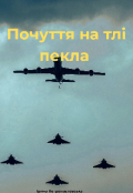 Обкладинка книги "Почуття на тлі пекла "