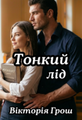 Обкладинка книги "Тонкий лід"