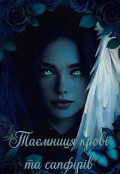 Обкладинка книги "Таємниця крові та сапфірів "