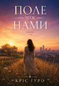 Обкладинка книги "Поле між нами "
