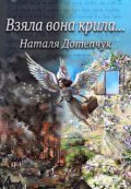 Обкладинка книги "Взяла вона крила "