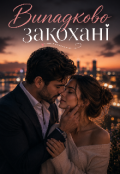 Обкладинка книги "Випадково Закохані "