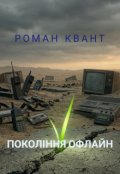 Обкладинка книги "Покоління офлайн"