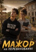 Обкладинка книги "Мажор"