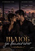 Обкладинка книги "Шлюб за вимогою"