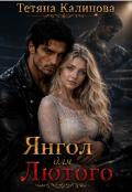 Обкладинка книги "Янгол для Лютого"