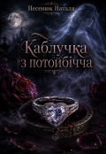 Обкладинка книги "Каблучка з потойбічча "