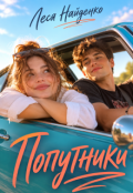 Обкладинка книги "Попутники"