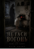 Обкладинка книги "Не гаси вогонь"