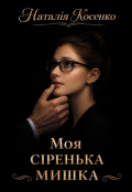 Обкладинка книги "Моя сіренька мишка"