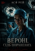 Обкладинка книги " Вероні. Сіль поранених 18+"
