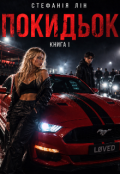 Обкладинка книги "Покидьок"