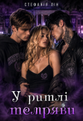 Обкладинка книги "У ритмі темряви "