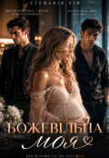 Обкладинка книги "Божевільна. Моя. "
