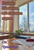 Обкладинка книги "Похорон Шевченка, або Зламана парта"