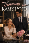 Обкладинка книги "Помічниця для Кам"яного"
