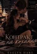 Обкладинка книги "Контракт на кохання "