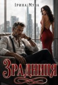 Обкладинка книги "Зрадниця"