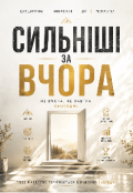 Обкладинка книги "Сильніші за вчора "