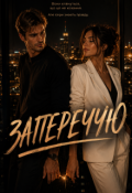 Обкладинка книги "Заперечую"
