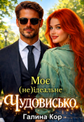 Обкладинка книги "Моє (не)ідеальне Чудовисько"