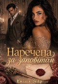 Обкладинка книги "Наречена за заповітом "
