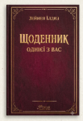 Обкладинка книги "Щоденник однієї з вас"