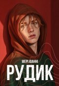 Обкладинка книги "Рудик"