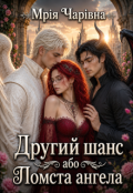 Обкладинка книги "Другий шанс або Помста ангела"