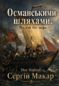 Обкладинка книги "Османськими шляхами. По той бік моря."