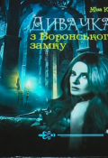Обкладинка книги "Дивачка з Воронського замку"