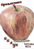 Обкладинка книги "Продавчиня яблук"