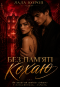 Обкладинка книги "Без пам'яті кохаю"