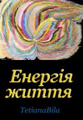 Обкладинка книги "Енергія життя"