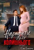 Обкладинка книги "Народити для колишнього"