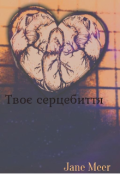Обкладинка книги "Твоє серцебиття "