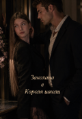 Обкладинка книги "Закохана в Короля Школи "