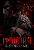 Обкладинка книги "Грішний. Наречена ворога"
