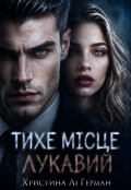 Обкладинка книги "Тихе місце. Лукавий"