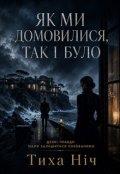 Обкладинка книги "Як Ми Домовилися, Так І Було"