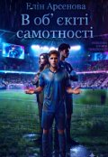 Обкладинка книги "В об'єктиві самотності ""