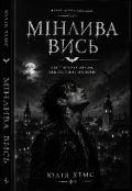 Обкладинка книги "Мінлива вись"