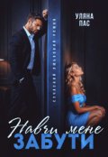 Обкладинка книги "Навчи мене забути"