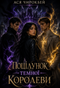 Обкладинка книги "Поцілунок Темної Королеви"