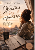 Обкладинка книги "Життя без чернеток"