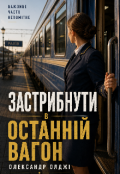 Обкладинка книги "Застрибнути в останній вагон"