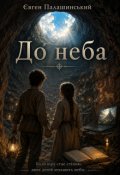 Обкладинка книги "До неба"
