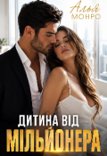 Обкладинка книги "Дитина від мільйонера "